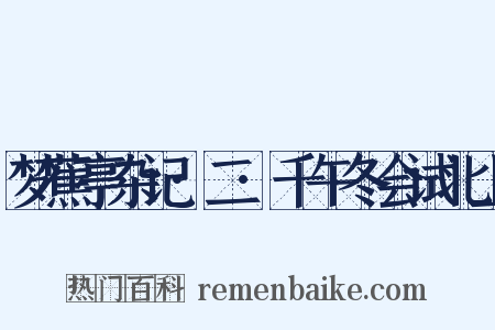 梦蕉亭杂记·二·千午冬会试北上是什么意思的图片